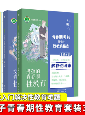 男孩女孩青春期性教育父母送孩子的暖心礼物 0-18岁家庭专家方刚博士力作 内容全面 专业不回避敏感问题 好妈妈胜过好老师启蒙教育