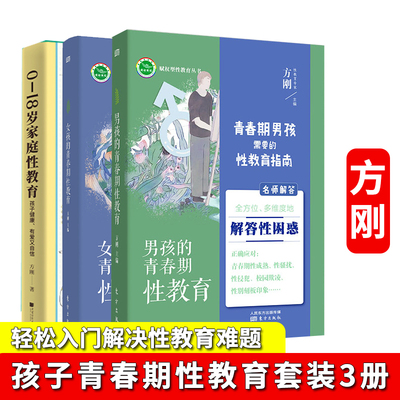 男孩女孩青春期性教育父母送孩子的暖心礼物 0-18岁家庭专家方刚博士力作 内容全面 专业不回避敏感问题 好妈妈胜过好老师启蒙教育
