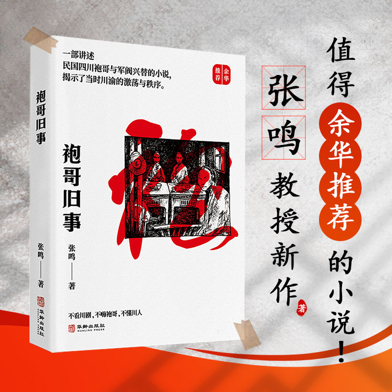 袍哥旧事  张鸣教授讲述袍哥文化的新作 余华易中天推荐精彩历史演义小说 揭示了当时川渝的激荡与秩序 民国四川袍哥与军阀兴替