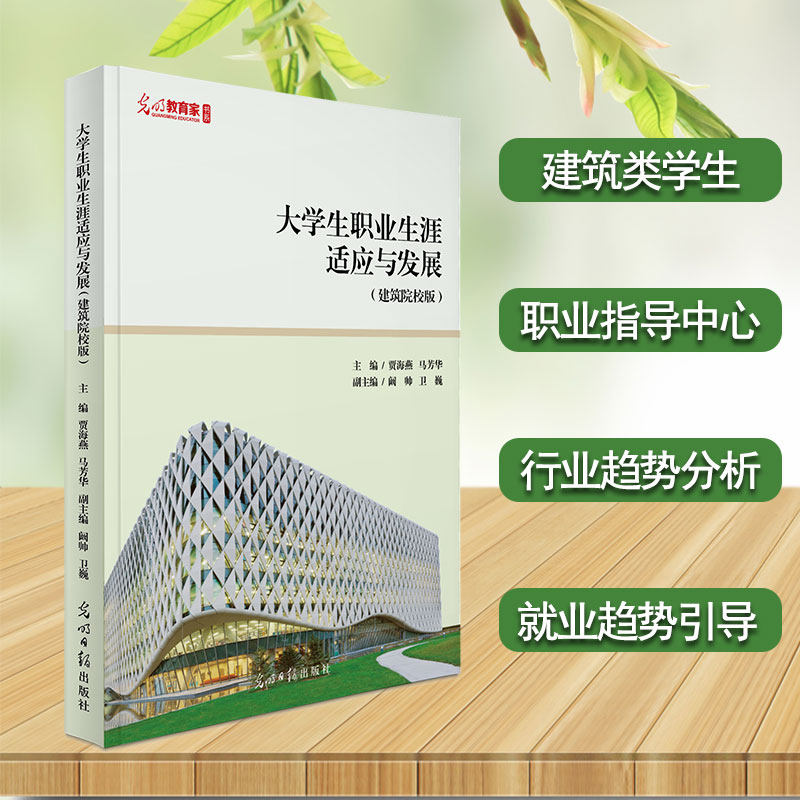 大学生职业生涯适应与发展（建筑院校版）建筑类专业学生 职业指导中心教师用书 引导学生树立正向积极的职业观就业观和成才观