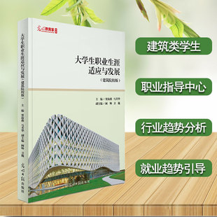 大学生职业生涯适应与发展(建筑院校版)建筑类专业学生 职业指导中心教师用书 引导学生树立正向积极的职业观就业观和成才观