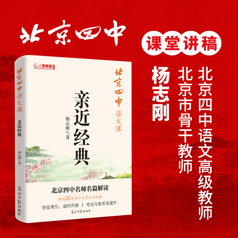 北京四中语文课 亲近经典 重本升学率达97%的北京四中语文课堂实录 备考学习对应初高中课本学霸备考笔记阅读赏析基础鉴赏答题思路