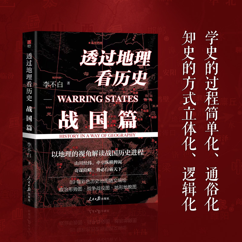 透过地理看历史：战国篇 地理为轴，典故为线，历史为面，全景式解读战国历史进程