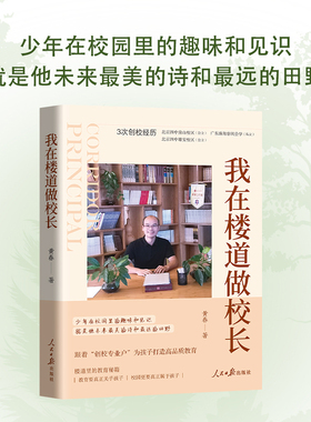 我在楼道做校长 从全国优秀教师到北京校长的一手实战经验 跟着3次创校经历的 创校专业户  为孩子打造高品质教育