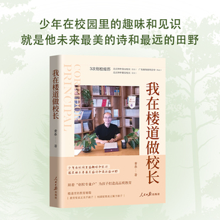 创校专业户 我在楼道做校长 跟着3次创校经历 从全国优秀教师到北京校长 为孩子打造高品质教育 一手实战经验