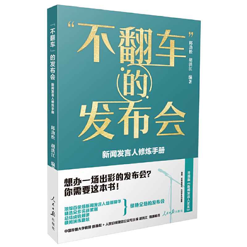 不翻车的发布会 新闻发言人修炼手册  保姆级教学 郎劲松 语言的技巧艺术 学会用身体说话 手把手教你办一场新闻发布会