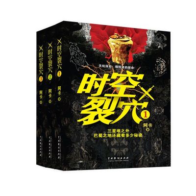 时空裂穴 三星堆外巴蜀之地的秘密  巴蜀文化的百科全书 天坑深处探险者的宿命 西南大学历史博物馆馆长