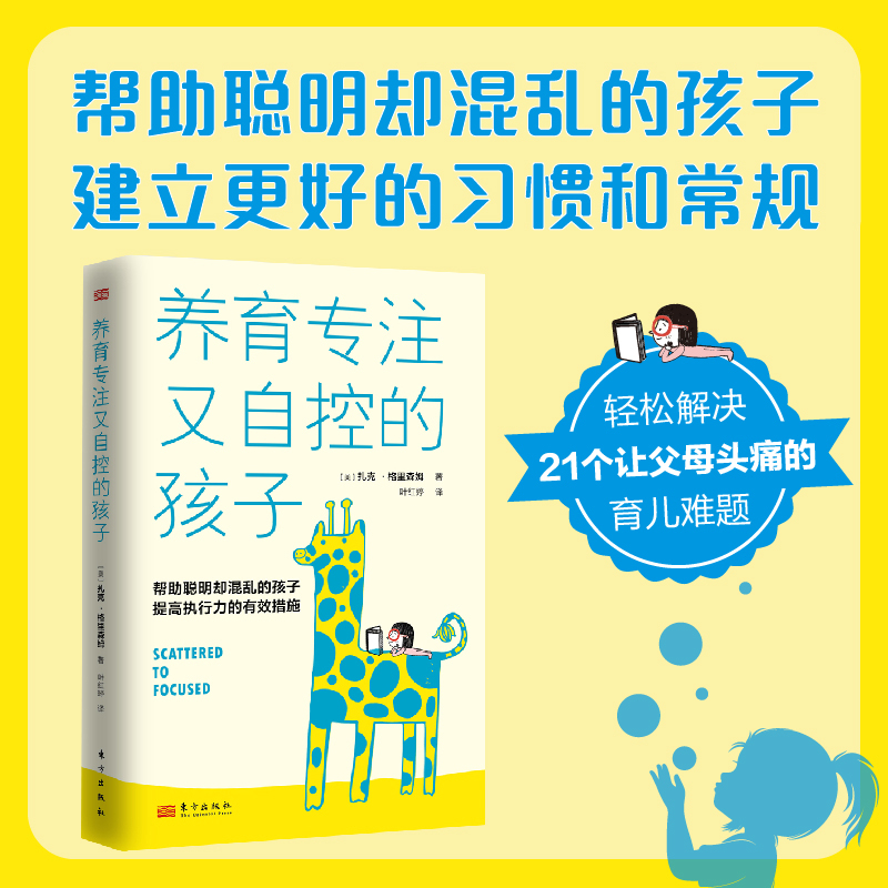 养育专注又自控的孩子 帮助聪明却混乱的孩子提高执行力的有效措施 帮助建立习惯常规快速提升执行力 轻松解决父母头痛的育儿难题
