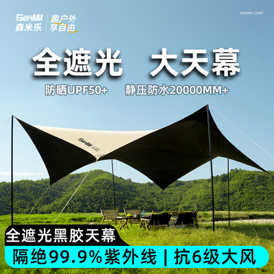 森米乐黑胶天幕全遮光户外露营