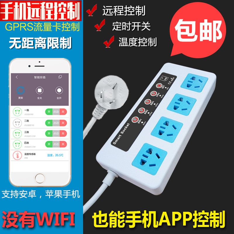 手机app远程遥控插座无线GPRS控制温控L定时开关多路插卡智能插排