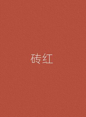 红色外墙水性涂料乳胶漆暗红深红高级红墙面哑光防水乳胶漆无异味