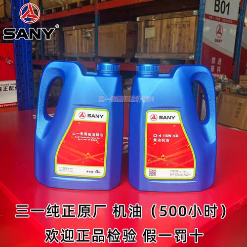 三一原厂挖掘机专用机油SY55 60 75 18L大容量发动机油与液压齿轮
