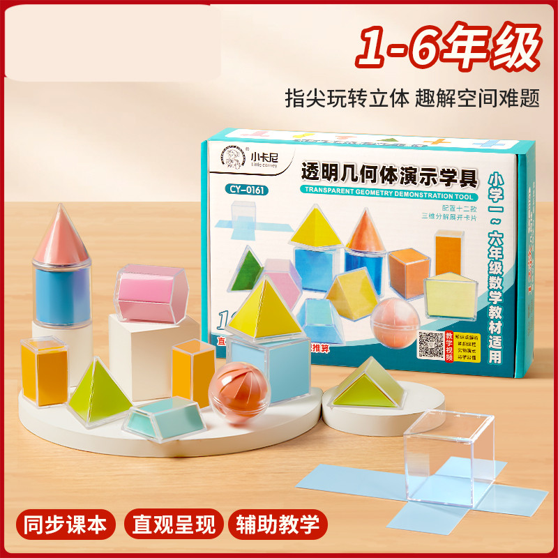 透明立体几何模型透视数学一年级教具小学生图形分解演示器套装