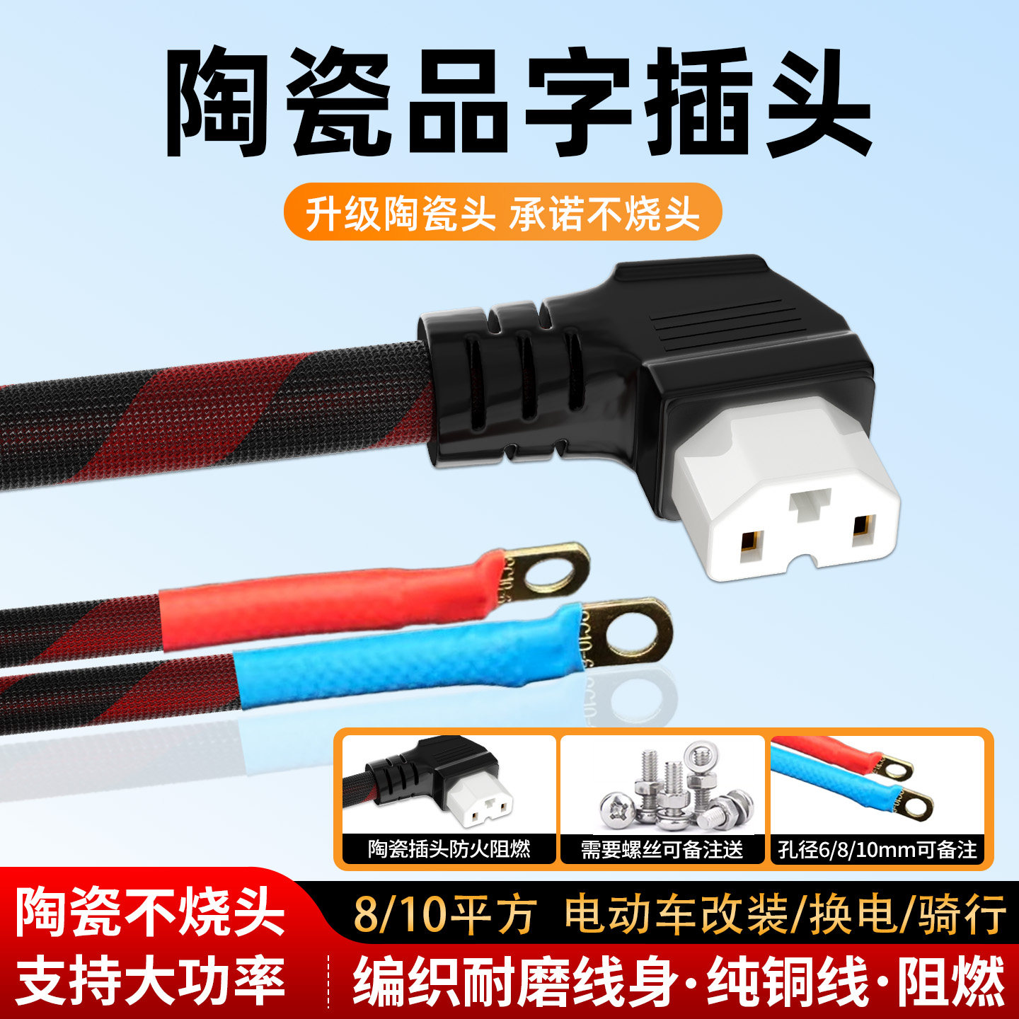 陶瓷品字插头10平方电动车大功率耐高温锂电池外卖换电放电线公母