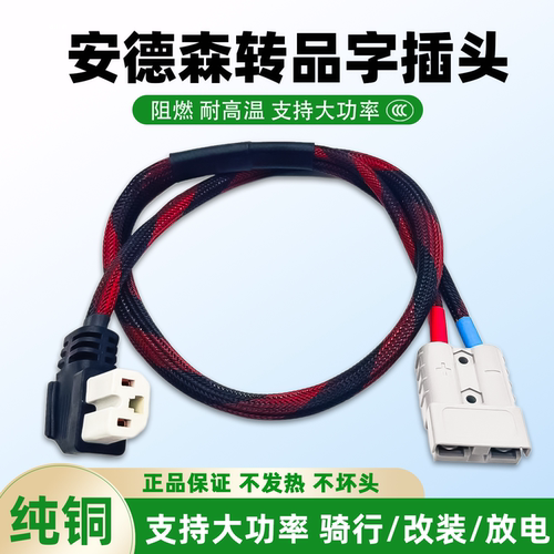安德森转品字头8平方3c安全认证