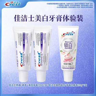 佳洁士美白牙膏便携组合旅行装