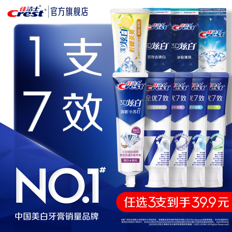 佳洁士3D炫白全优7效牙膏