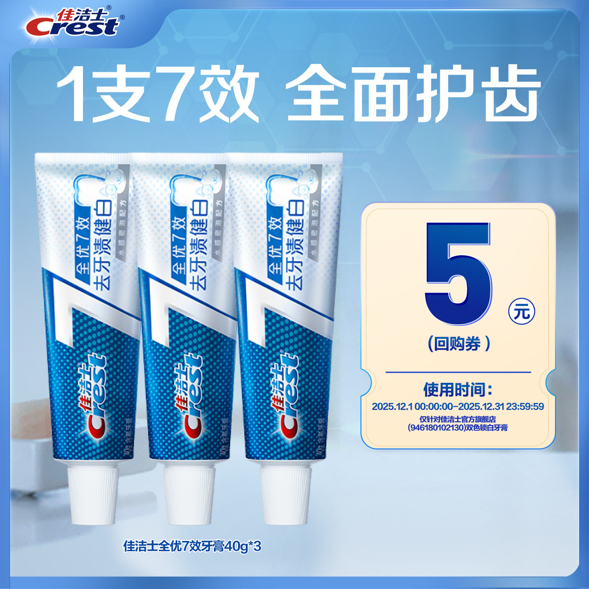 【天猫u先】佳洁士全优40g*3