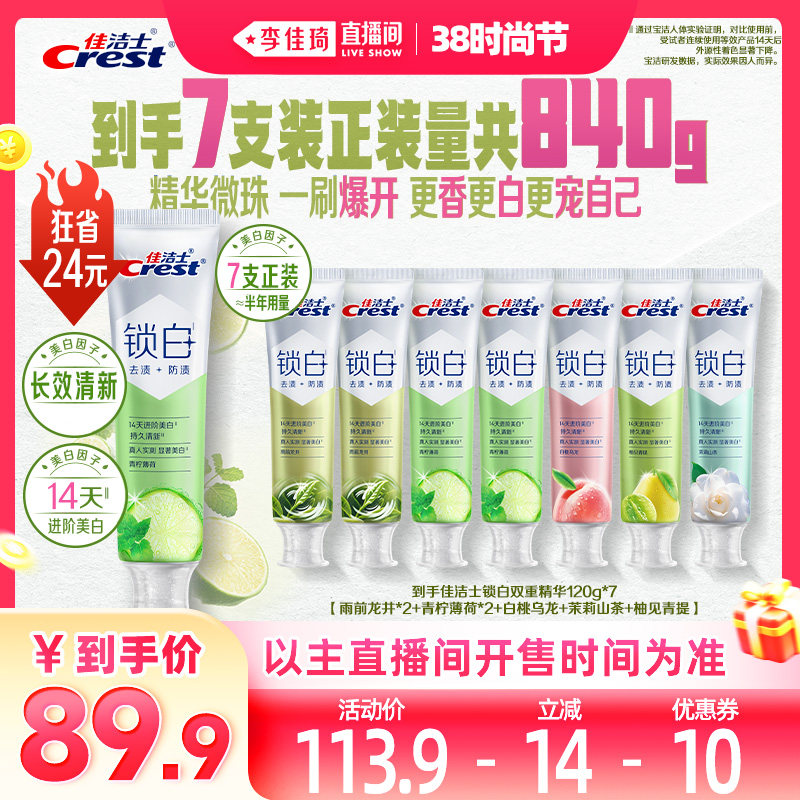 【李佳琦直播间时尚节】佳洁士锁白双重精华清新牙膏组合装