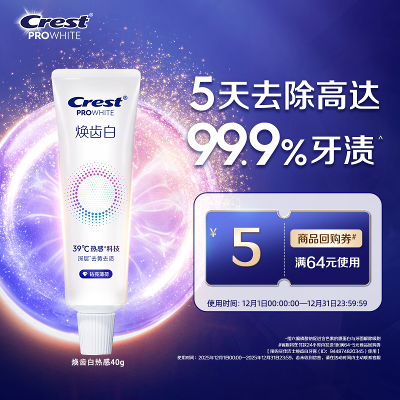 佳洁士焕齿白热感溶渍牙膏美白