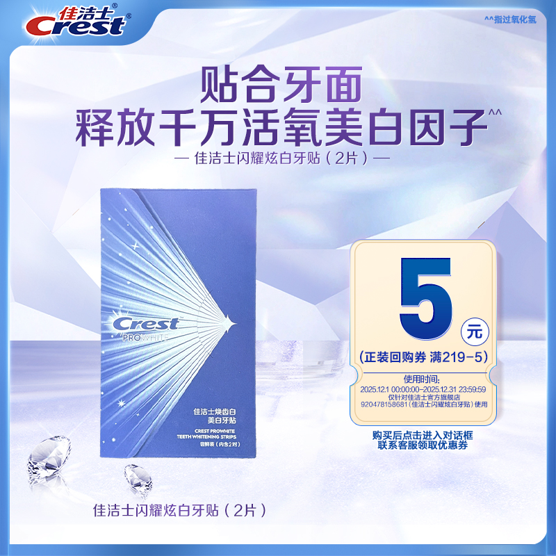 【天猫u先】回购券+佳洁士闪耀炫白牙贴*2片