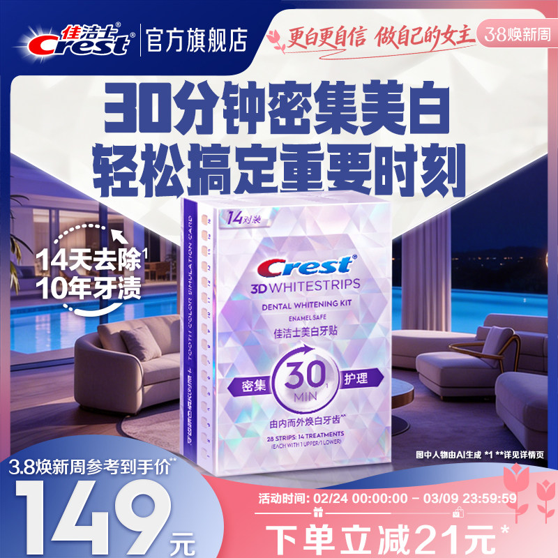 佳洁士美白牙贴闪耀炫白3d贴片去黄洁白牙贴片牙膜去渍