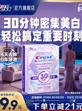 佳洁士美白牙贴闪耀炫白3d贴片去黄洁白牙贴片牙膜去渍