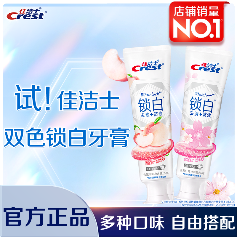 佳洁士双色锁白牙膏去渍去黄美白