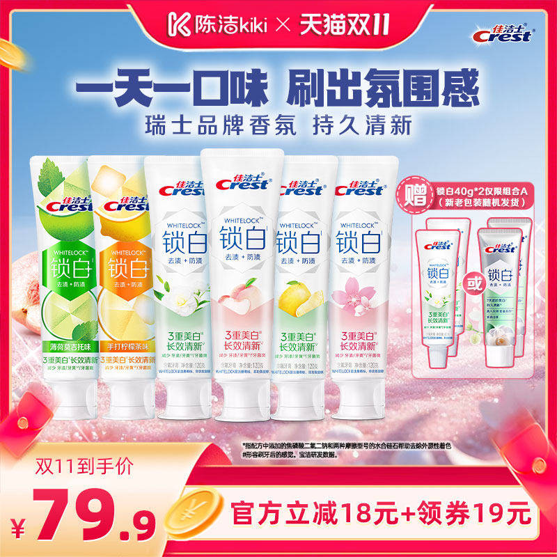 【抢现货!陈洁双11】佳洁士双色锁白中式意境特调口味牙膏