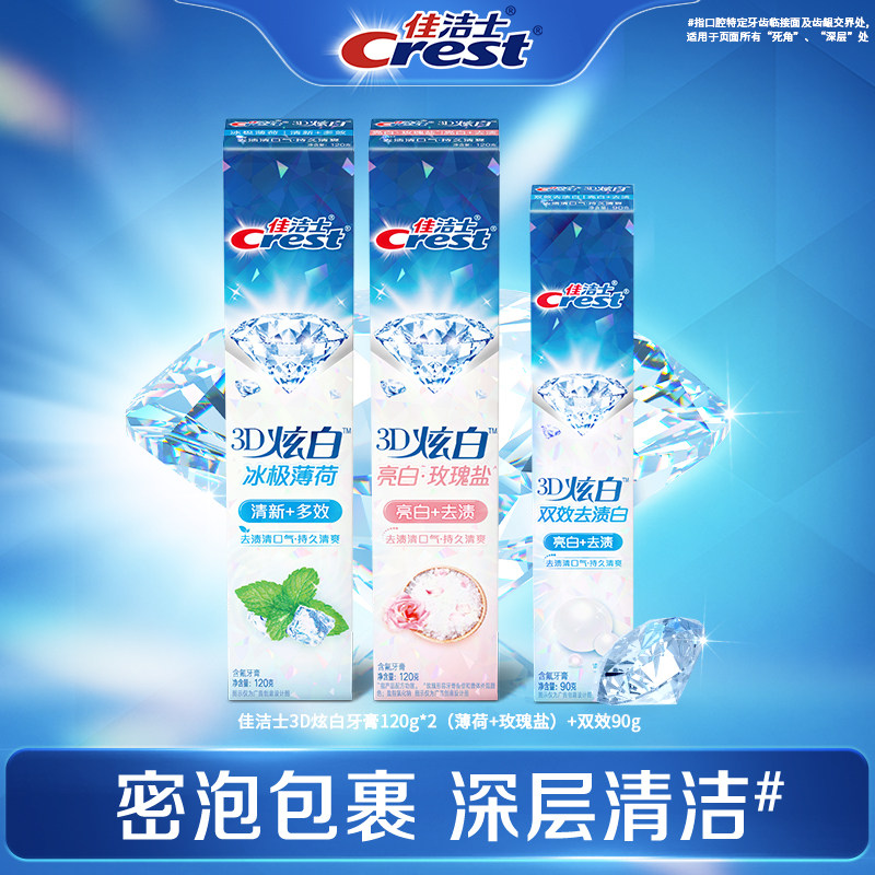 佳洁士3D炫白双效牙膏减轻口臭