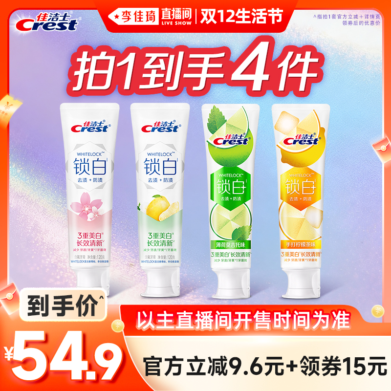 佳洁士锁白+特调限定口味牙膏