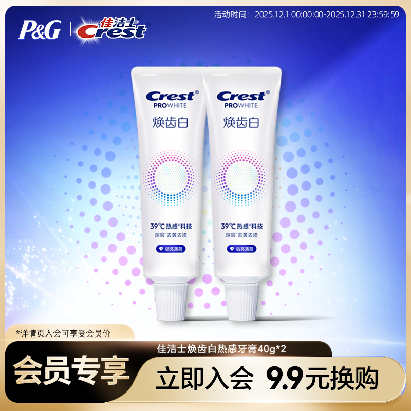 【会员换购】佳洁士焕齿白热感牙膏40g*2