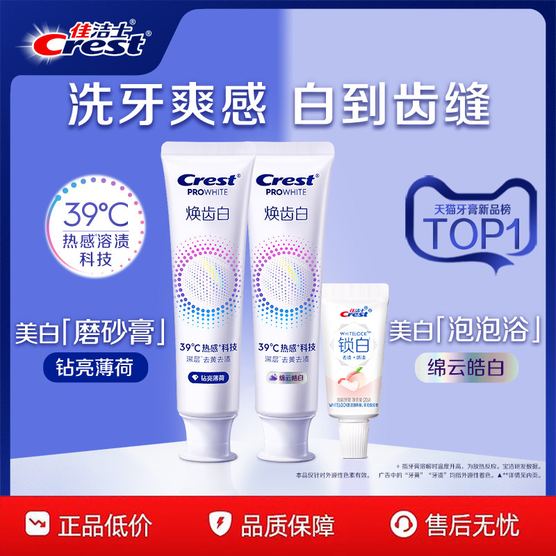 佳洁士焕齿白热感溶渍牙膏成人去黄去渍减少牙垢口气清新,洗护清洁剂/卫生巾/纸/香薰,牙膏,淘宝优惠券,粉丝福利购,淘宝优惠卷