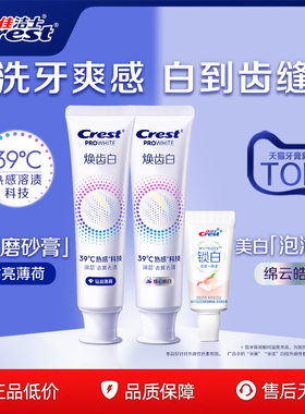 佳洁士焕齿白热感溶渍牙膏成人去黄去渍减少牙垢口气清新