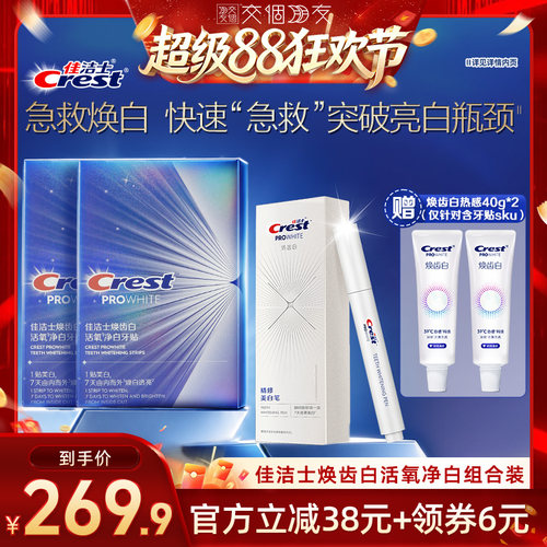 【交个朋友直播间】佳洁士焕齿白活氧净白牙贴深层净白组合装