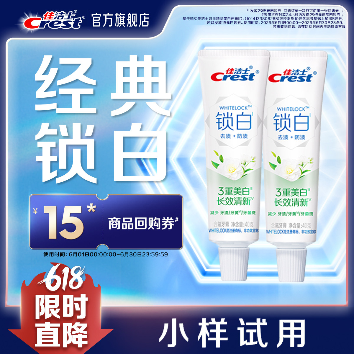 【会员换购】佳洁士双色锁白牙膏茉莉山茶40g*2