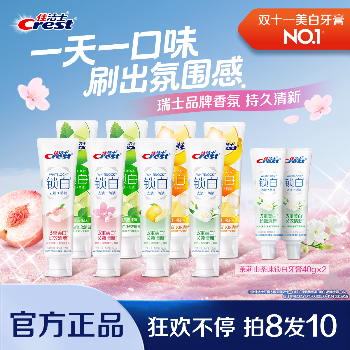 佳洁士锁白+特调限定口味牙膏
