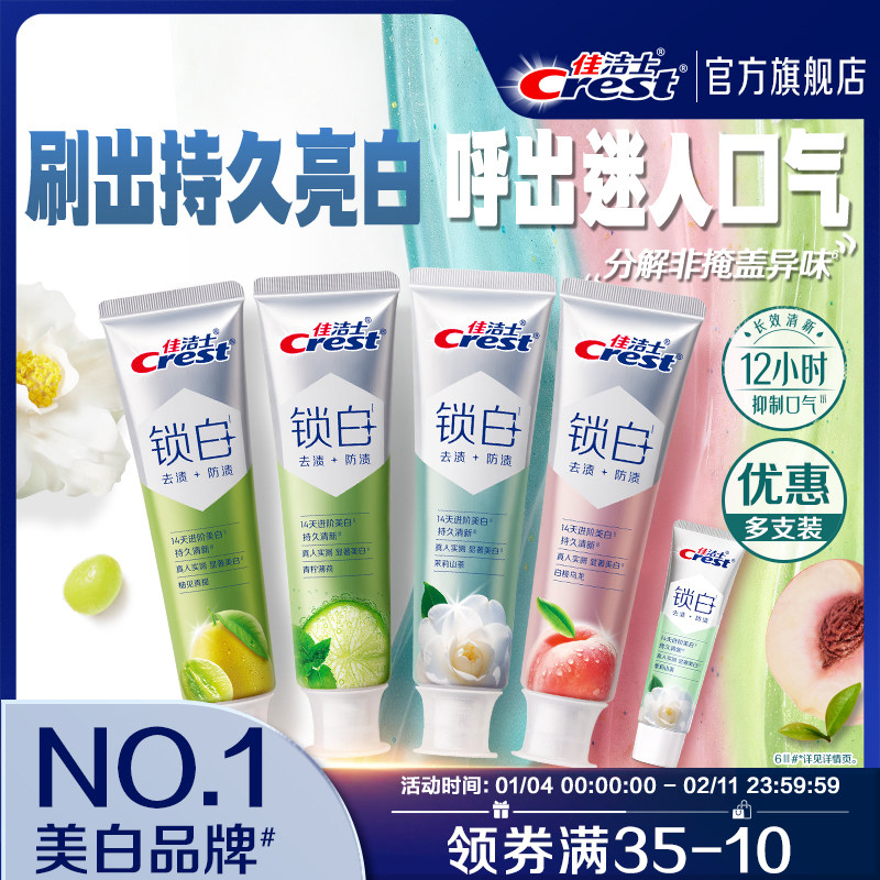 【重磅新品】佳洁士锁白美膏防渍含氟双重精华清新口气成人