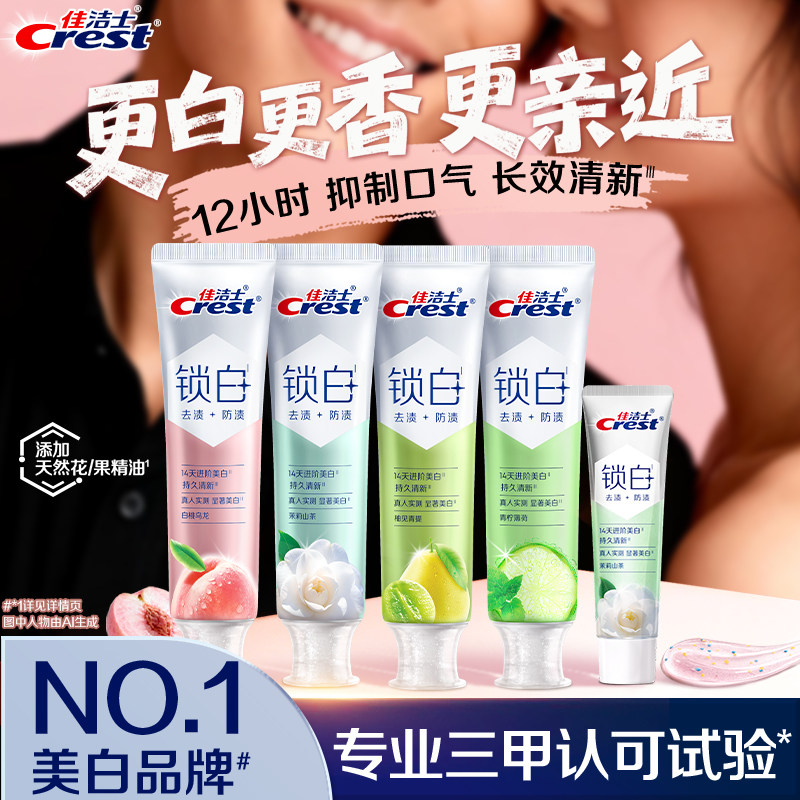 【新品预售】佳洁士锁白双重精华美白牙膏成人清新抑制口气正品