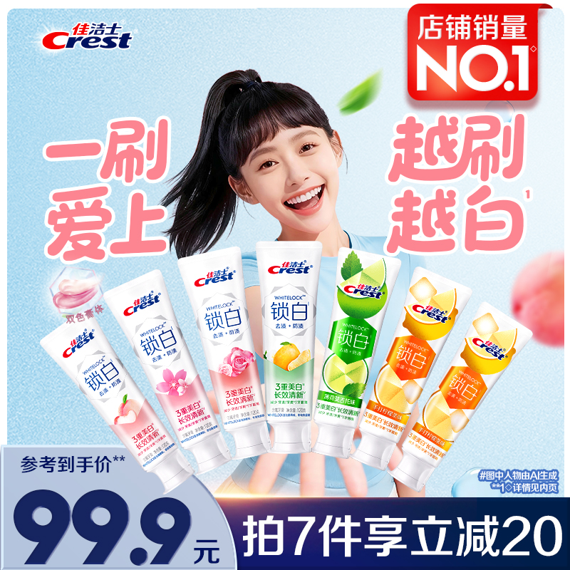 佳洁士双色锁白牙膏美白去渍去黄