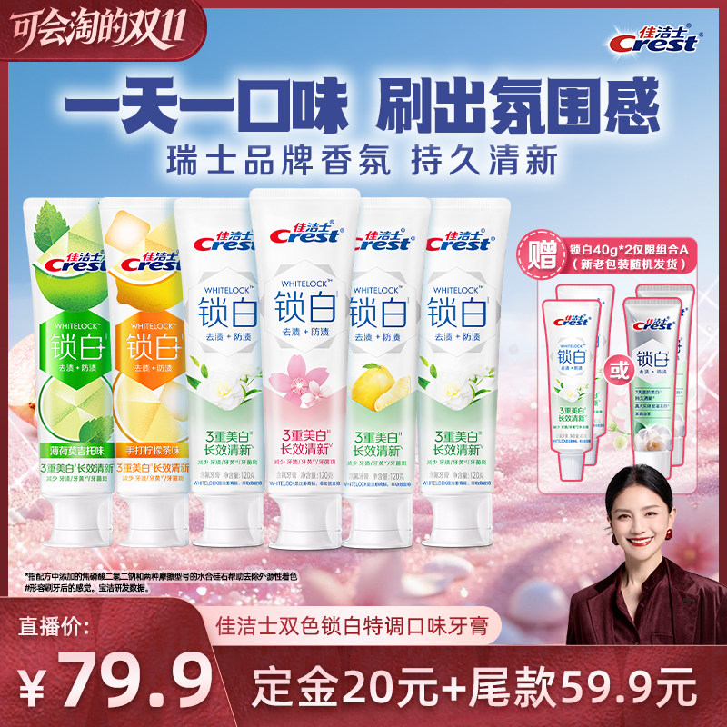【胡可直播间】佳洁士双色锁白特调口味牙膏120g*6组合装