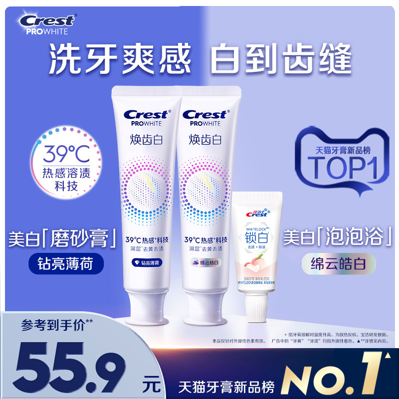 佳洁士焕齿白热感溶渍美白牙膏