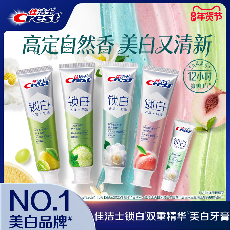 【重磅新品】佳洁士锁白双重精华牙膏成人清新抑制口气正品