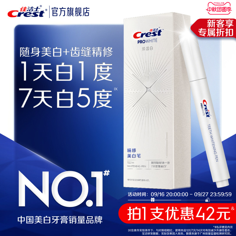 佳洁士焕齿白精修美白笔去黄去图片