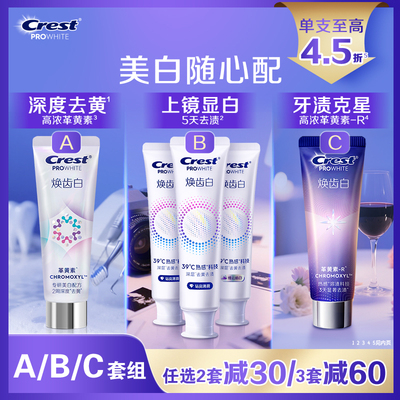 佳洁士焕齿白牙膏成人革黄素