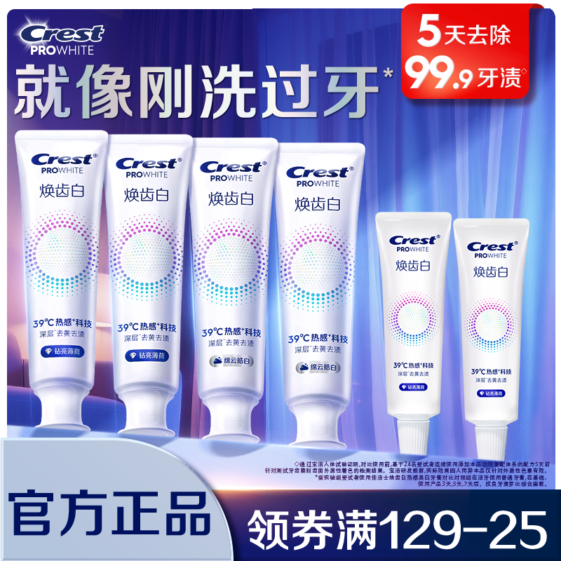 佳洁士焕齿白热感溶渍牙膏美白去黄去渍成人实惠组合装