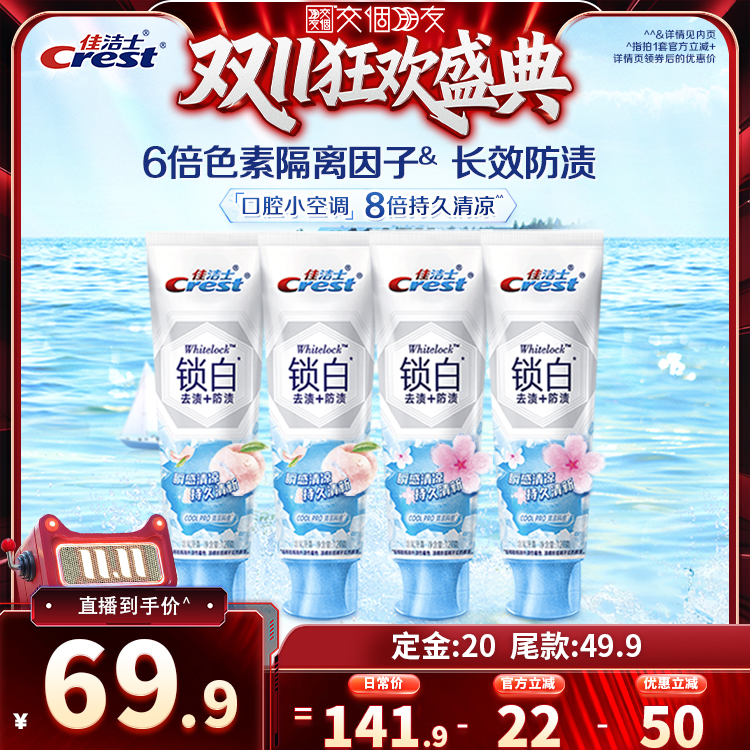 【交个朋友周年庆 现货开抢】佳洁士凉感锁白牙膏120g组合装