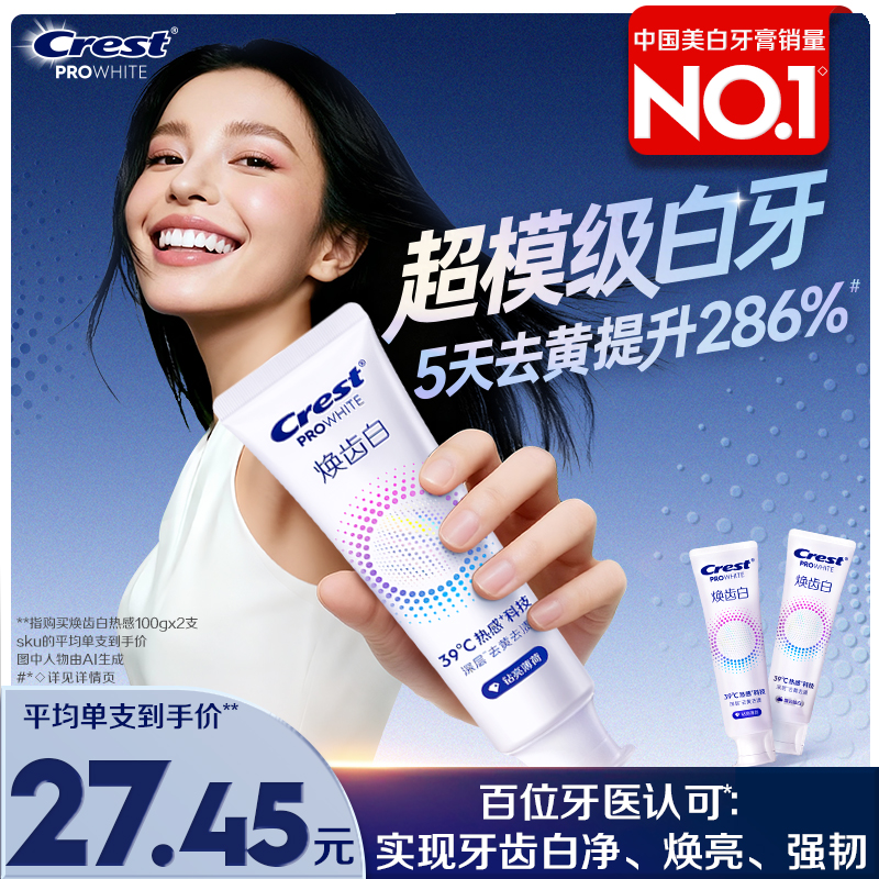 佳洁士焕齿白热感牙膏去黄去渍