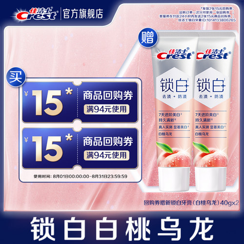 【天猫u先】佳洁士15元回购券+赠新锁白白桃乌龙40g*2