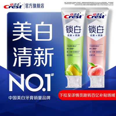 佳洁士锁白香氛牙膏双重精华